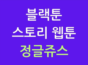 블랙툰 정글쥬스